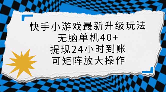 (14166期)快手小游戏最新版升级玩法,新风口,无脑单机日入40+,可批量放大,小...-山河资源网