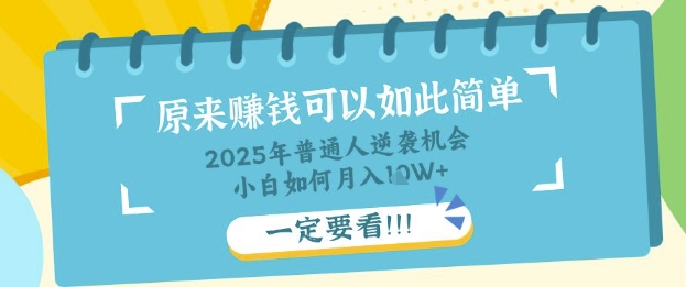 普通人逆袭机会:知识付费,小白也能月入过W,一定要看【揭秘】-山河资源网