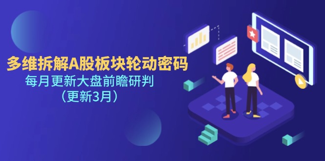 (14213期)多维拆解A股板块轮动密码,每月更新大盘前瞻研判(更新3月)-山河资源网