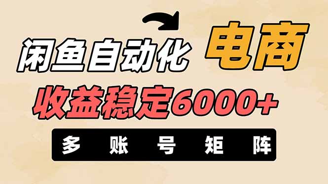 (14339期)闲鱼自动化电商,月收益稳定6000+,零风险长期盈利【支持多账号矩阵布局】-山河资源网
