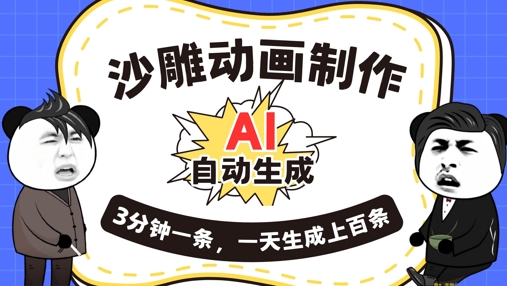 AI制作沙雕动画,一键自动生成,一天可以生成上百条,多种变现方式,新手小白也能月入1w-山河资源网