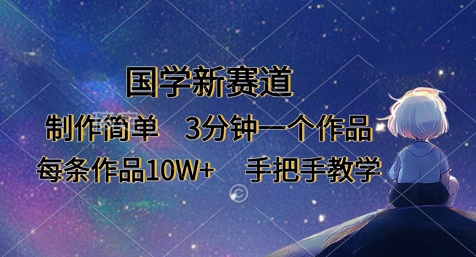国学新赛道，制作简单，3分钟一个作品，每条作品10W+，手把手教学-山河资源网
