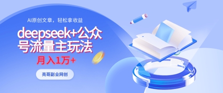 deepseek+公众号流量主玩法,ai原创,月入1w+-山河资源网