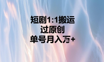 短剧1比1搬运过原创,单号月入W+-山河资源网