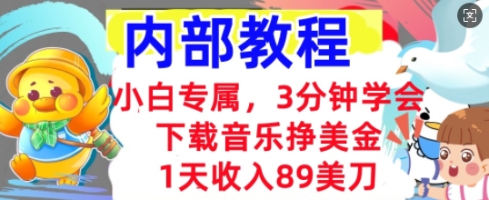 下载音乐挣美金,小白专属 1天收入89刀,3分钟学会, 内部教程-山河资源网