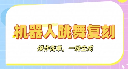 机器人复刻教程:AI机器人搞怪视频,操作简单,一键去重,轻松日入3张-山河资源网