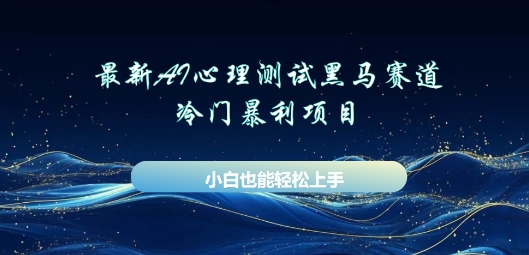 AI心理测试新玩法，长期稳定黑马赛道，小白也能月入过W-山河资源网