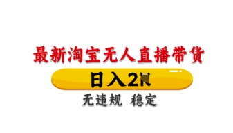 最新淘宝无人直播带货,日入数张,不违规不封号,独家技术,操作简单【揭秘】-山河资源网