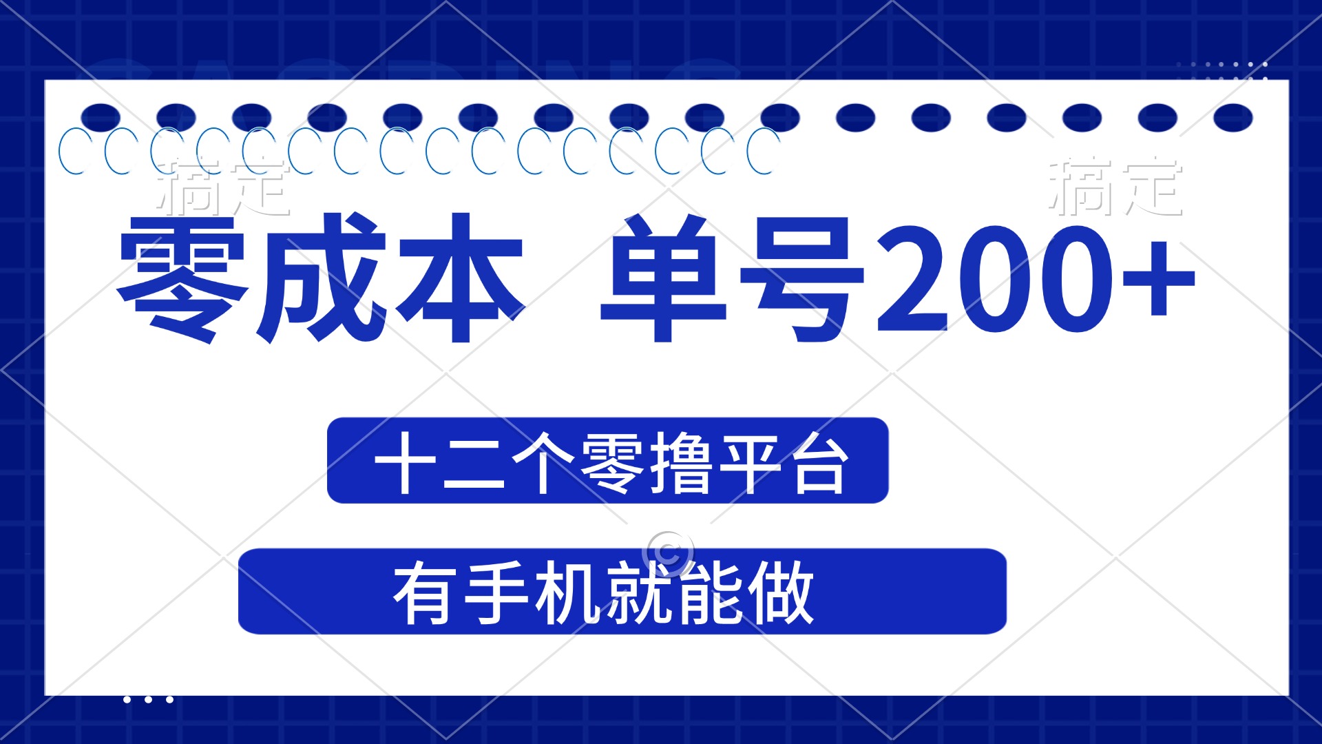 （14322期）2025年零成本单号200+，十二个零撸平台撸收益，有手机就能做-山河资源网