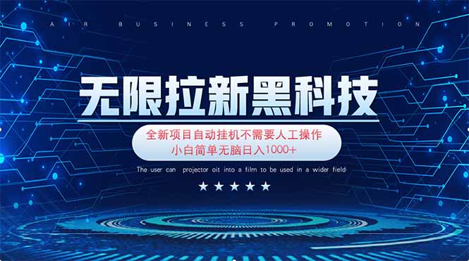 (14338期)无限拉新黑科技!极其简单!小白新手无脑日入1000+-山河资源网