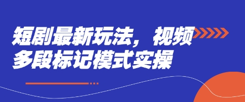 短剧最新玩法，视频多段标记模式实操-山河资源网