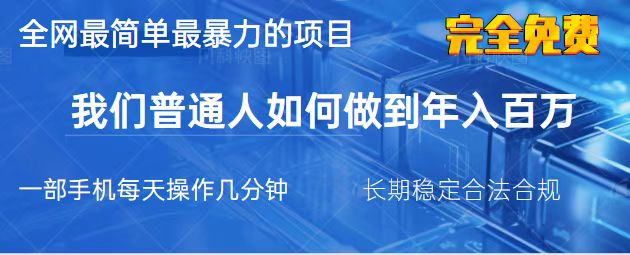 (14173期)2025最简单最暴利的项目,一部手机,日入过万,我们普通人翻身的唯一机...-山河资源网