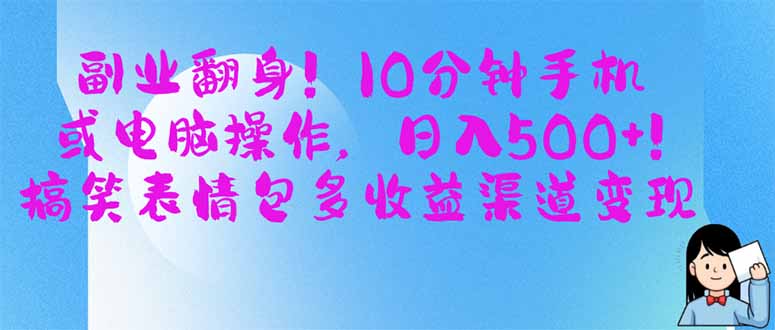 （14193期）副业翻身！10分钟手机或电脑操作，日入500+,搞笑表情包多收益渠道变现-山河资源网