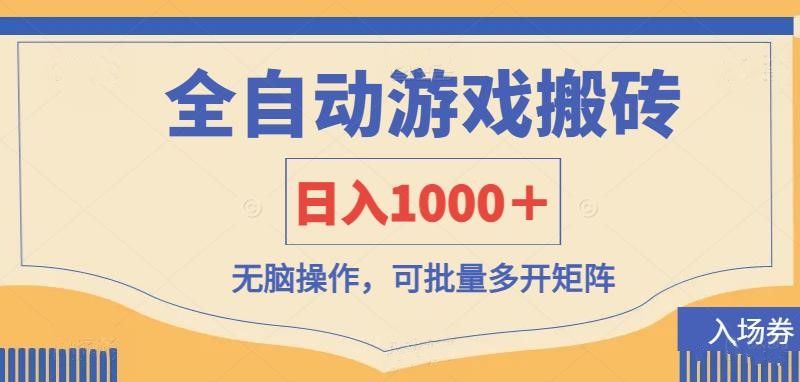 (14195期)全自动游戏打金搬砖,日入1000+,无脑操作可批量多开矩阵-山河资源网