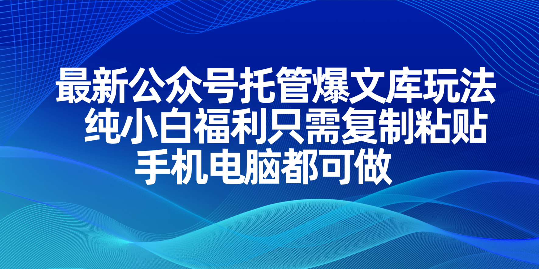 （14235期）最新公众号托管爆文库玩法，纯小白福利只需复制粘贴，手机电脑都可做-山河资源网