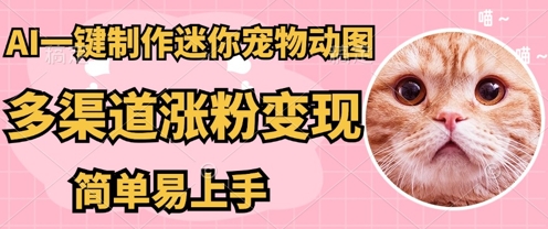 AI搬砖一件制作超迷你宠物图，5分钟一个成品，多渠道引流涨粉变现，简单易上手，保姆级教程-山河资源网