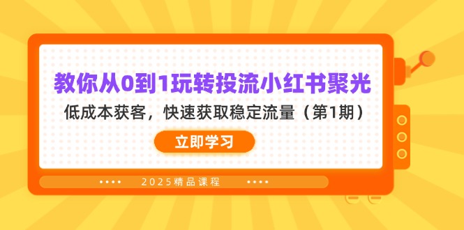 (14260期)教你从0到1玩转投流小红书聚光,低成本获客,快速获取稳定流量(第1期)-山河资源网