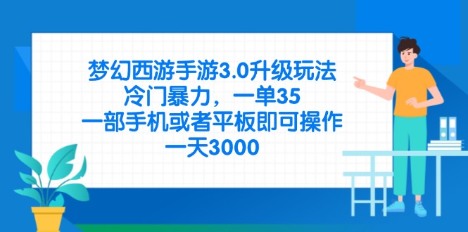 (14238期)梦幻西游手游3.0升级玩法,冷门暴力,一单35,一部手机或者平板即可操...-山河资源网