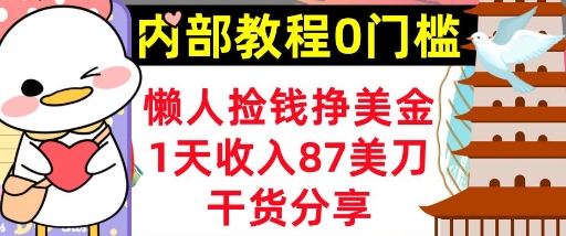 懒人捡钱挣美刀，1天收入87刀，轻松0门槛，内部教程(干货分享)-山河资源网