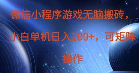 微信小程序游戏无脑搬砖,单设备日入2张+,可矩阵操作-山河资源网