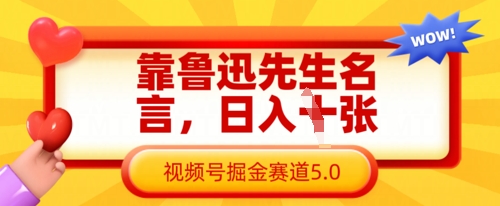 靠鲁迅先生名言,日入数张,视频号掘金赛道5.0-山河资源网