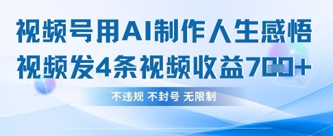 用AI做人生感悟视频,4条视频当天收益782-山河资源网