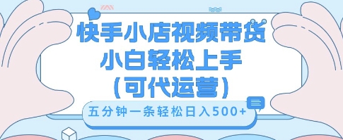 快手视频带货挣佣金,从开通到发布挂链接,小白轻松学会,5分钟搬运一条,轻轻松松日入5张【揭秘】-山河资源网