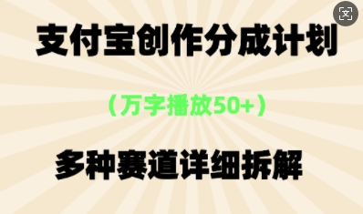 支付宝创作分成计划,多种变现⽅式,全流程详细拆解-山河资源网
