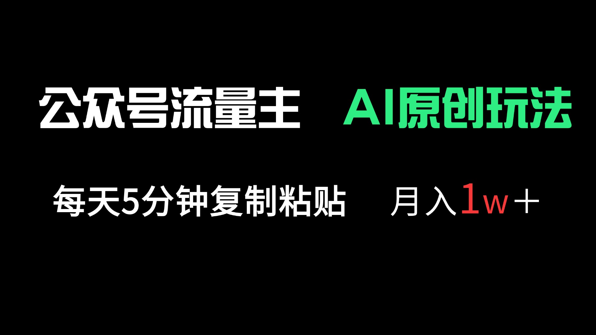 (14246期)公众号流量主多赛道原创玩法,每天5分钟复制粘贴,月入1万+-山河资源网