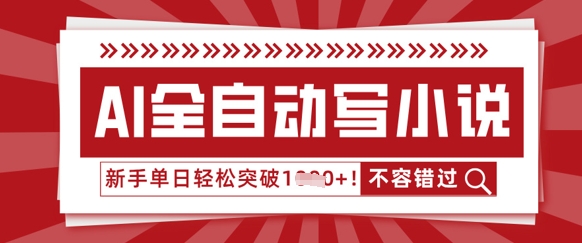 AI全自动写小说，零基础也能做，单日收益轻松多张-山河资源网