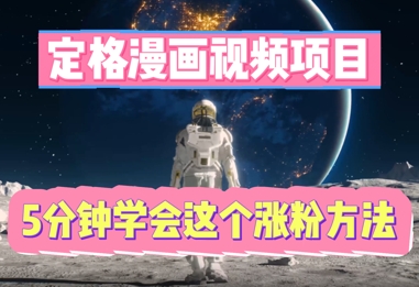 定格漫画视频项目,轻松抓住感人瞬间,5分钟学会这个涨粉方法-山河资源网