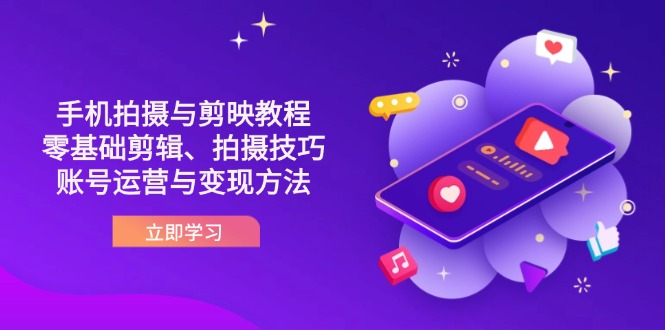 (14296期)抖音手机拍摄与剪映教程:零基础剪辑、拍摄技巧到账号运营与变现方法-山河资源网