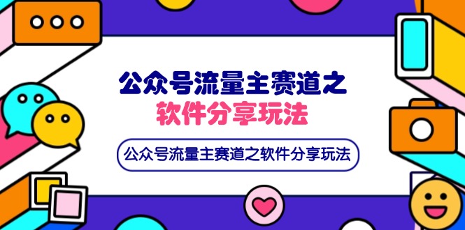 (14226期)公众号流量主赛道之软件分享玩法,条条爆款,还可以配合网盘拉新-山河资源网