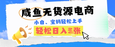 咸鱼电商，无货源也可做，绝对的蓝海电商项目，暴力赛道，小白也能轻松日入多张-山河资源网