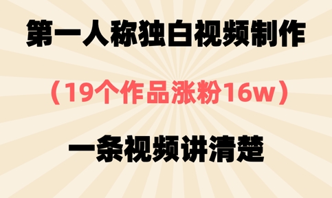 第一人称独白视频制作,19个作品涨粉16w,一条视频讲清楚-山河资源网