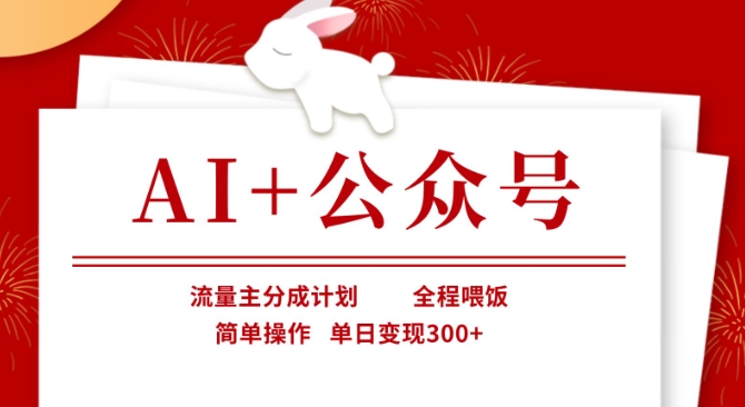 AI+公众号，流量主分成计划，全程喂饭，简单操作，单日变现3张+【揭秘】-山河资源网