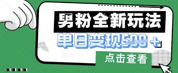 最新男粉暴力变现项目实操版教程,小白也能轻松上手,月入1w【揭秘】-山河资源网