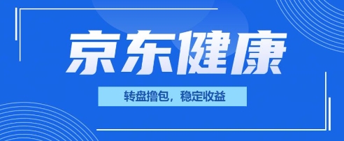 京东健康转盘撸包,小项目一人可撸20-山河资源网
