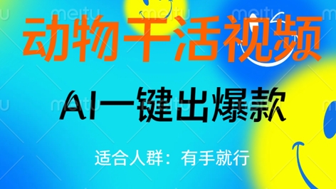 动物干活视频,全平台AI一键出爆款,单日变现数张,轻松搞定-山河资源网