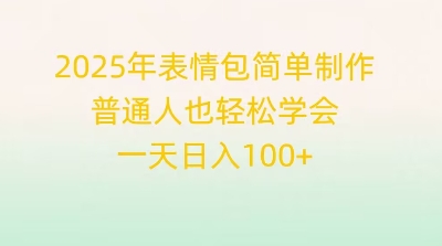 2025年表情包简单制作,普通人也轻松学会,一天日入1张-山河资源网