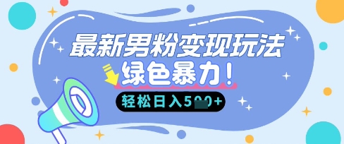 最新男粉自动变现，走女人的赛道，挣男人的钱，小白轻松上手，轻松日入5张-山河资源网