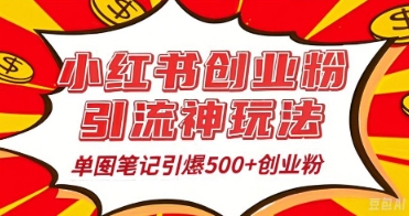25年最新实测小红书爆文日引500+创业粉-山河资源网