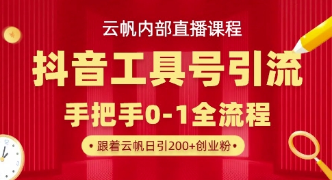 【云帆内部直播课】抖音工具号引流玩法,单号单日引300+精准创业粉-山河资源网