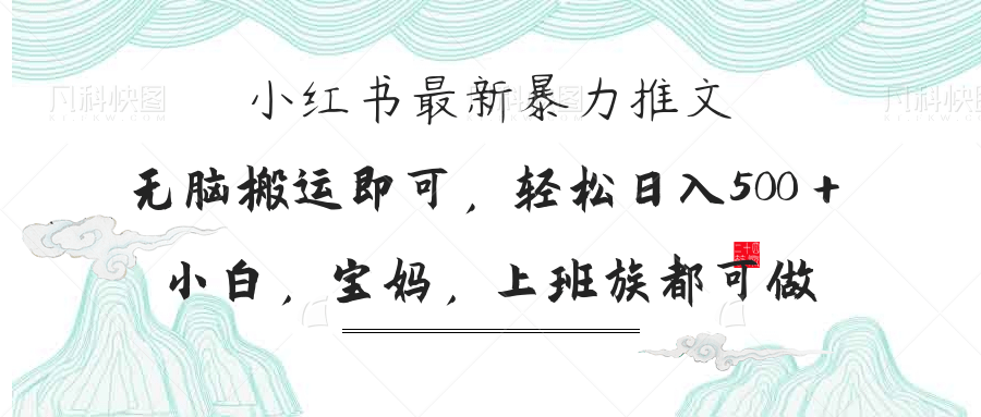 （14251期）小红书暴力推文，小白宝妈均可做，日入300＋-山河资源网
