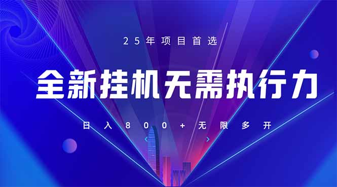 （14321期）全新躺赚答题，单设备轻松日入800+，25年最牛逼的落地项目上线-山河资源网