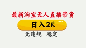 4月最新淘宝无人直播带货,日入数张,不违规不封号,独家技术,操作简单【揭秘】-山河资源网