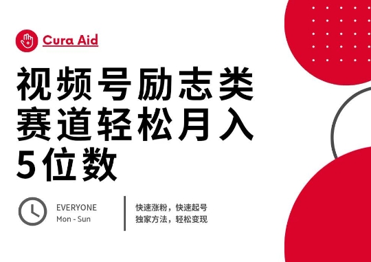 视频号励志类赛道快速涨粉500+,快速起号,轻松变现月入过W-山河资源网