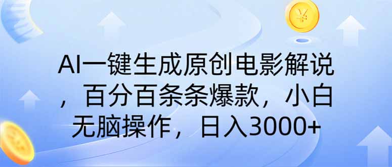 （14218期）AI一键生成原创电影解说，一刀不剪百分百条条爆款，小白日入3000+-山河资源网