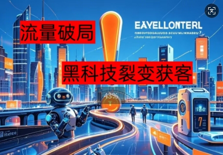 流量破局，黑科技引流神器全维度解析-山河资源网