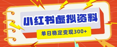 小红书虚拟项目新玩法,私域变现多张,教程+资料-山河资源网